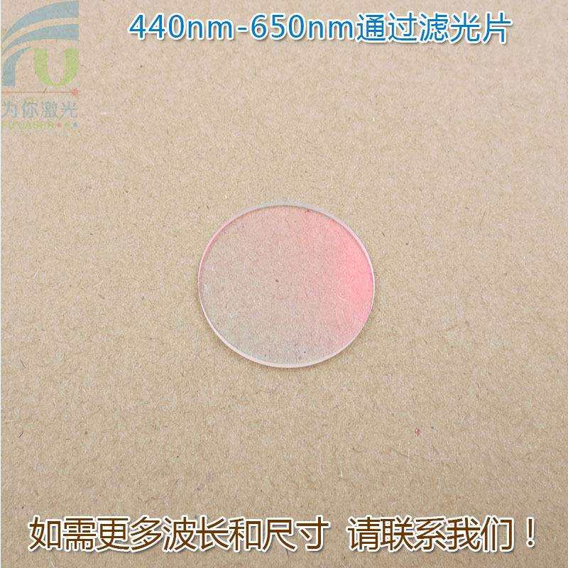440nm-650nm可见光高透滤光片红外截止红光绿光蓝光黄光滤波镜片
