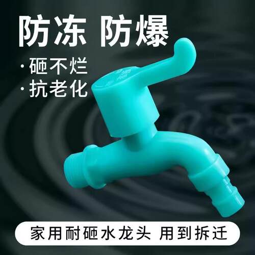 防冻耐冻塑料4分水龙头耐晒抗UV洗衣机水龙头拖把池出水通用