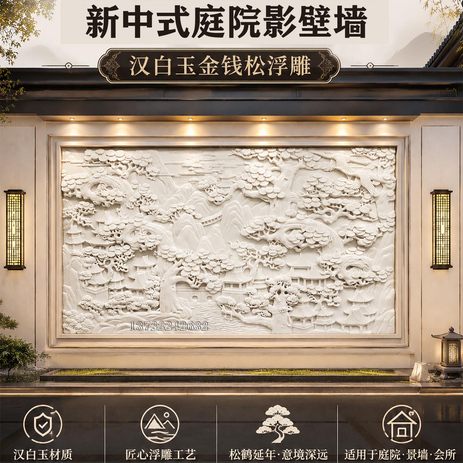 石雕汉白玉浮雕中式庭院深雕山水迎客松壁画别墅室内外影壁背景墙