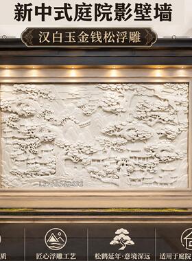 石雕汉白玉浮雕中式庭院深雕山水迎客松壁画别墅室内外影壁背景墙