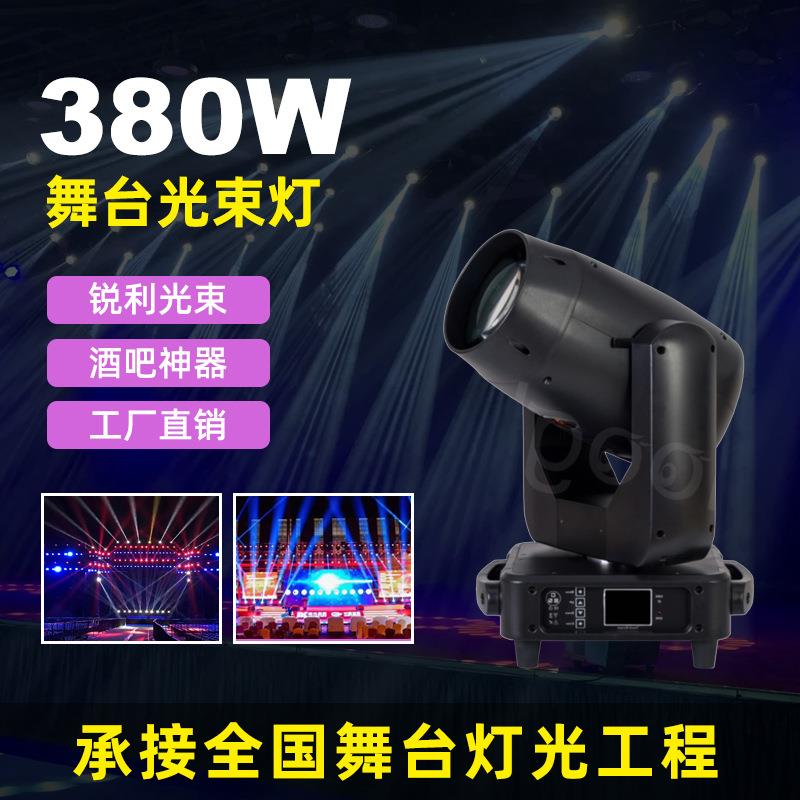 380W电脑摇头光束灯酒吧夜店婚庆户外演出舞台灯光设备工厂直供