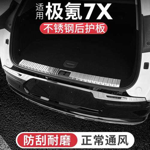 适用25款极氪7x后备箱护板不锈钢门槛条尾箱板车内饰改装汽车用品