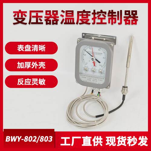变压器温度控制器WTYKBWY-802/803ATH温控仪温度计数显表XMT-288