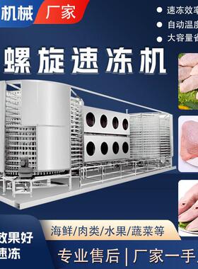 商用肉制品鸡翅中鸡腿双螺旋食品速冻机大型低温鸡鸭头鲜肉速冻机