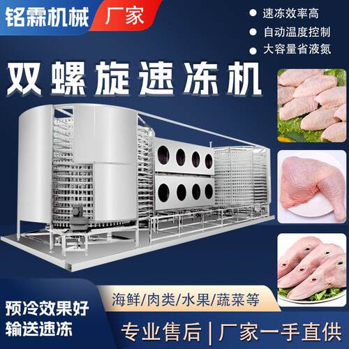 商用肉制品鸡翅中鸡腿双螺旋食品速冻机大型低温鸡鸭头鲜肉速冻机