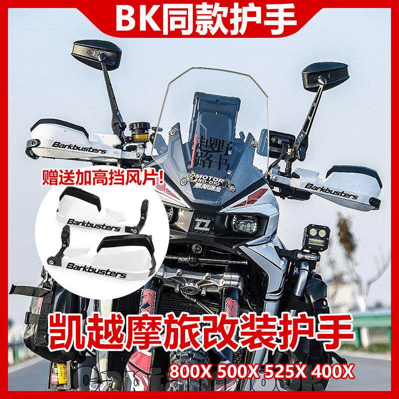 适用凯越800X 525X机车改装防摔护手片摩旅手把挡风罩护弓配件