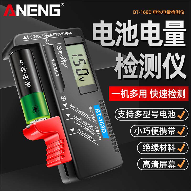 ANENG BT168D电池测试仪数显电池容量测试仪家用电池剩余电量显示