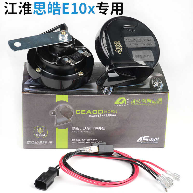 新能源汽车大众江淮思皓e10x改装专用鸣笛超响蜗牛喇叭一改二配件