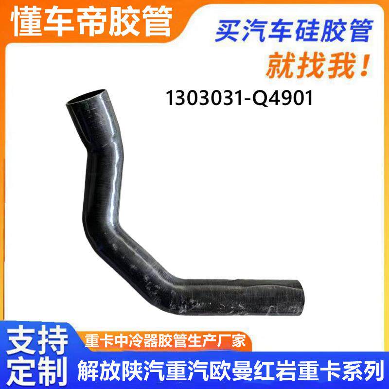 1303021-Q4901解放水箱下水管散热器出水排水胶管发动机进水管