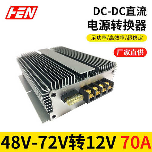 48V60V72V90V转12V60A70A80A100A直流转换器防水电动汽车稳压电源