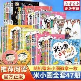 米小圈全套47册上学记一年级二三年级四年级脑筋，急转弯漫画成语姜小牙小学生阅读课外书非必读书籍一二辑五六口算大语文猜谜语趣味