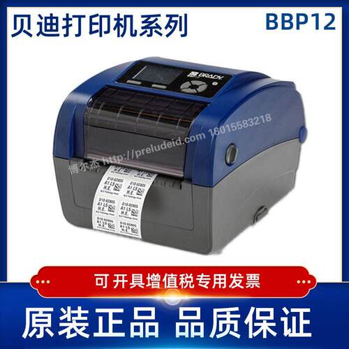 BBP12 BRADY贝迪 线缆 资产管理 数据通讯 实验室通用标签打印机