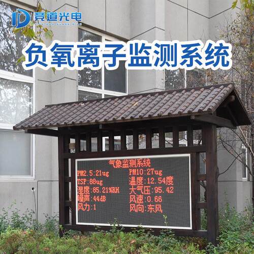 景区负氧离子监测站大气监测系统公园空气质量监测仪实时在线设备