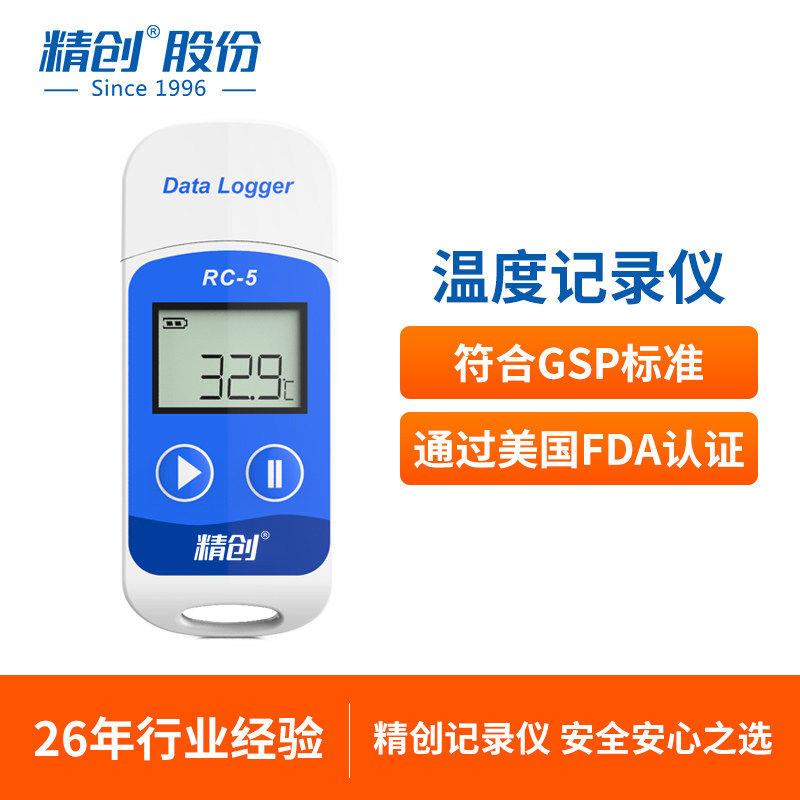 精创RC-5疫苗温度记录仪 usb数据记录仪 冷藏运输高精度温湿度计
