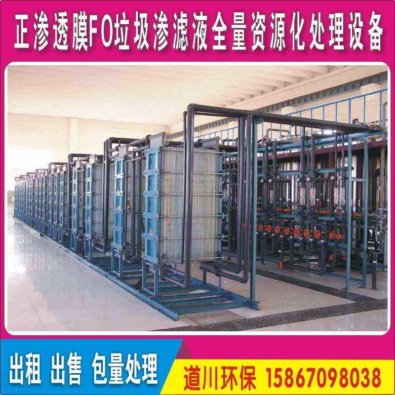 道川环保正渗透膜FO垃圾渗滤液全量资源化无废处理装置