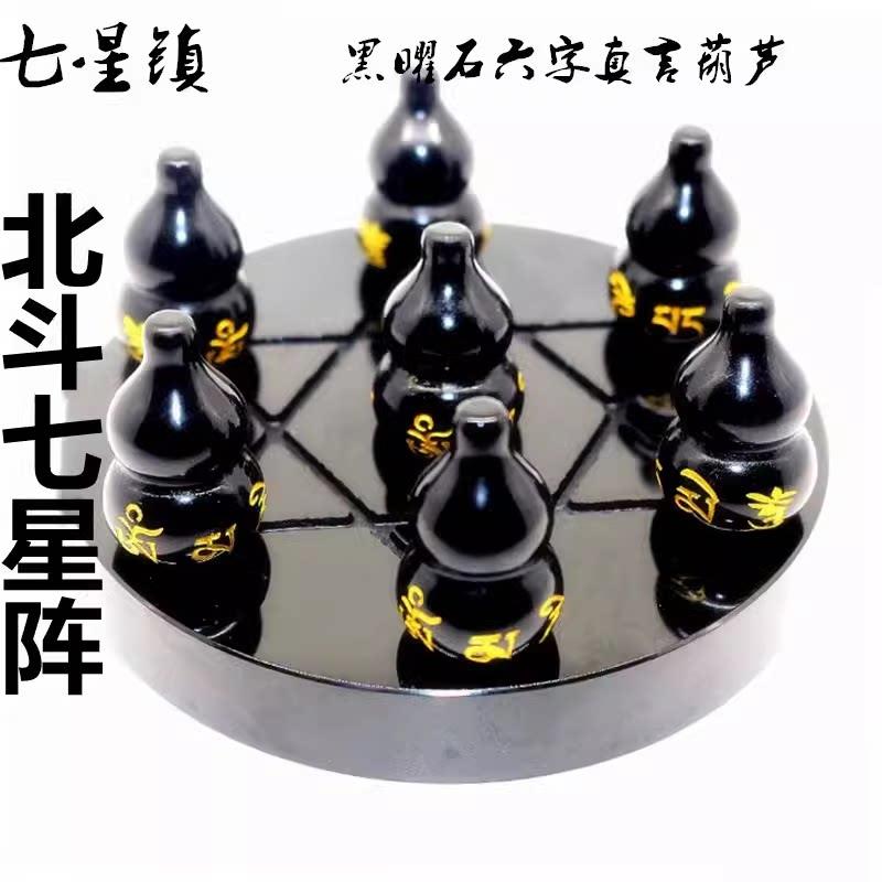 正品天然黑曜石六字真言葫芦摆件北斗七星阵摆件对门槛门玄关摆件