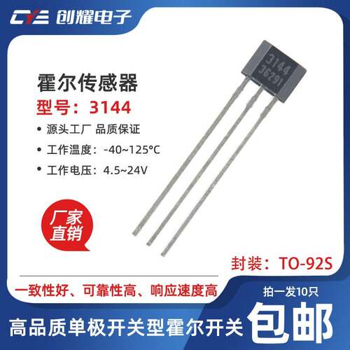 霍尔传感器3144单极开关型霍尔元件A3144E磁敏开关感应器测速计数