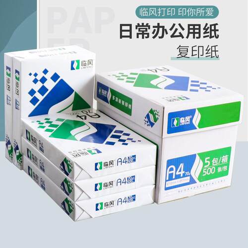临风a4复印纸2500张整箱打印纸a4纸70g80g办公用纸草稿纸白纸
