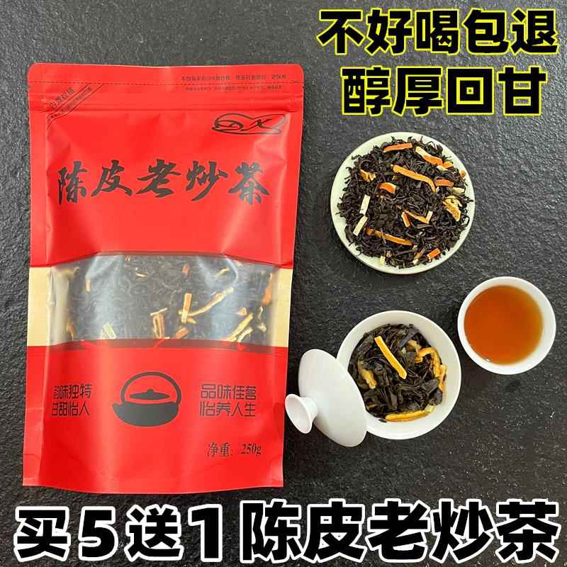 陈皮老炒茶 养生茶益生茶陈皮茶高山老炒茶 醇厚回甘陈皮炒茶250g