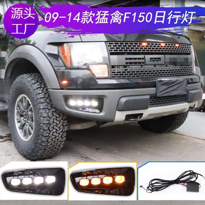 适用10-14款福特猛禽F150日行灯改装LED转向黄光前杠雾灯总成