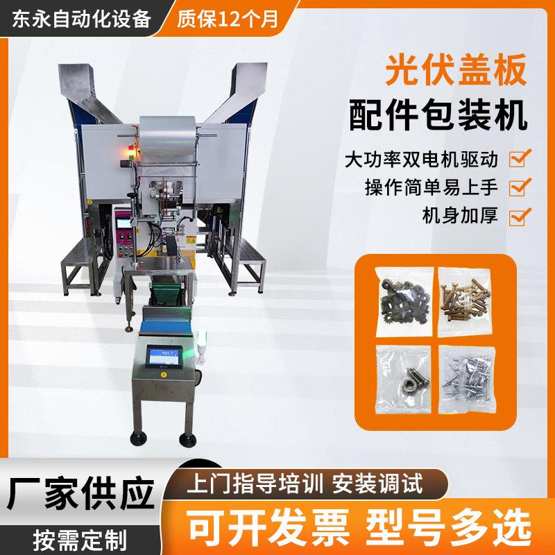 定制厂家五金自动光伏盖板配件包装机计数分拣光伏发电配件包装机