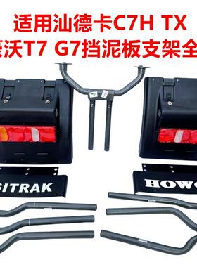 适用汕德卡C7HTX挡泥板新款豪沃T7H驱动轮挡泥瓦G7主车后轮挡泥罩