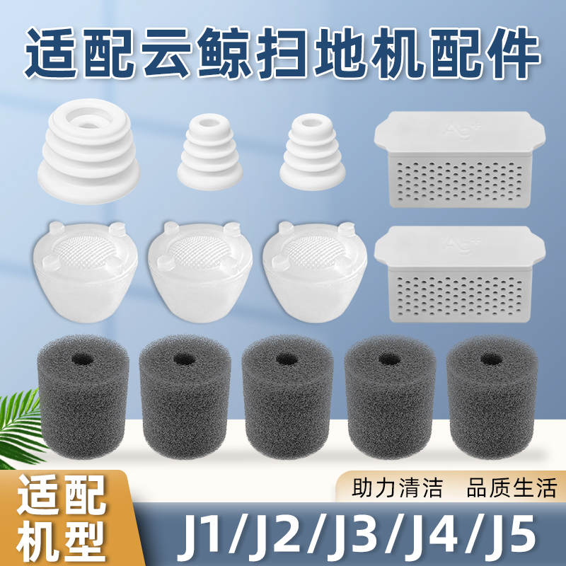 适配云鲸扫地机器人清水箱过滤棉塞J1/2/3/4/5配件海绵密封圈耗材