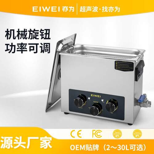 EIWEI亦为CD-C6航空电子件半导体芯片实验室功率可调超声波清洗机