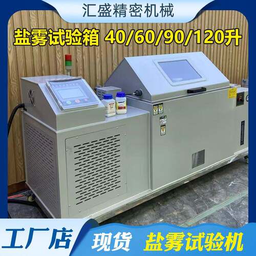 盐雾试验机NSS小型盐雾测试机CASS/ACSS金属插头腐蚀老化实验箱