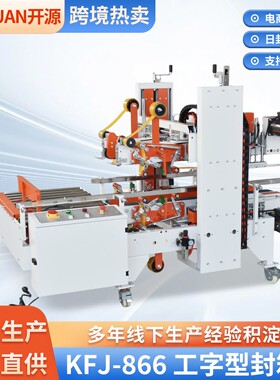 开源866封箱机全自动四角边封箱机电商工字型流水线厂家直供现货