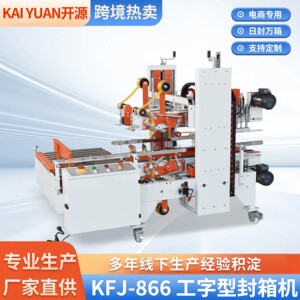 开源866封箱机全自动四角边封箱机电商工字型流水线厂家直供现货