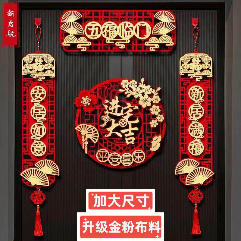 乔迁对联福字挂饰新居搬家入宅入伙仪式新房装饰喜庆大门布置门贴