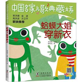 正版蛤蟆大姐穿新衣，张秋生(张秋生)书店儿童读物书籍畅想畅销书