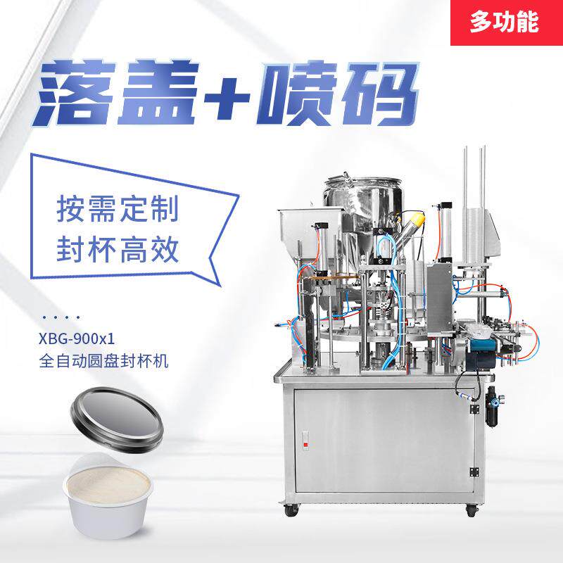 XBG-900x1全自动转盘式封杯机灌装自动喷码黄油酱料花生封膜机