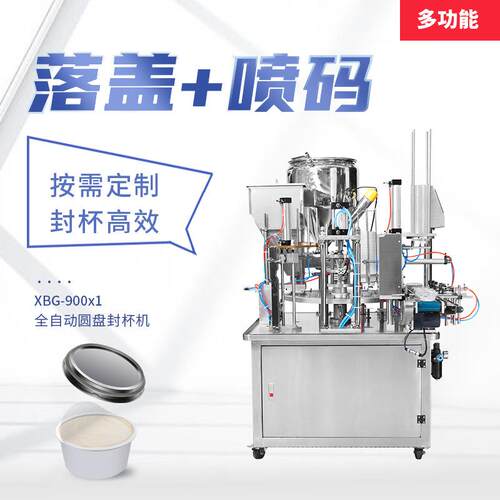 XBG-900x1全自动转盘式封杯机灌装自动喷码黄油酱料花生封膜机