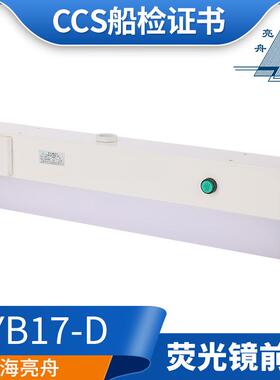船用荧光镜前灯CBD17/ZYB17-C/D/E/F走道灯浴室照明灯CCS证