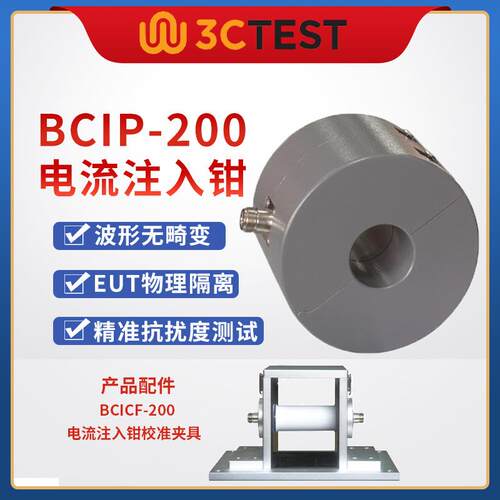 3cTEST电流注入钳BCIP-200精准抗扰度测试宽频200W不畸变
