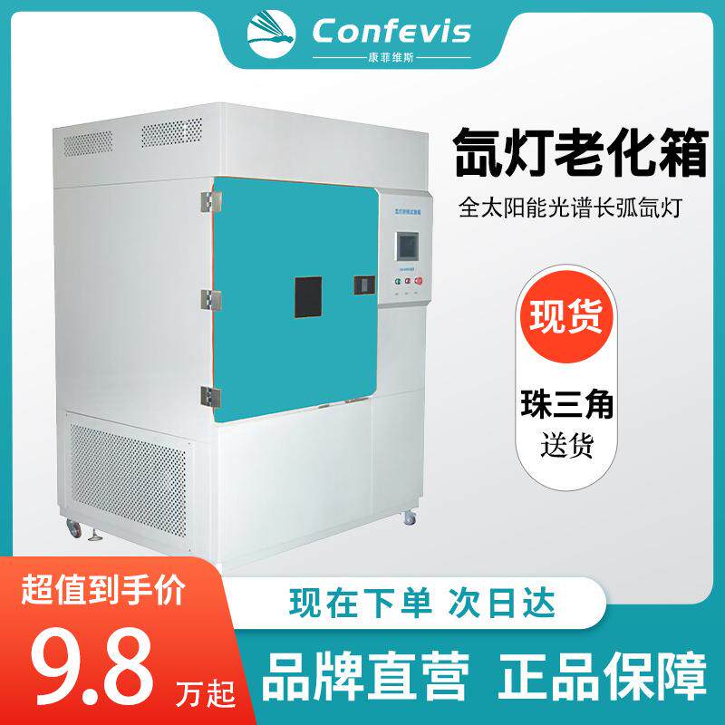 氙灯耐候老化试验箱太阳日照全光谱综合气候试验装置150L