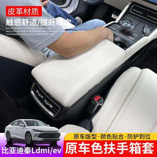 24-25款比亚迪秦Ldmi扶手箱套专用byd秦Lev排挡套内饰中央手扶罩