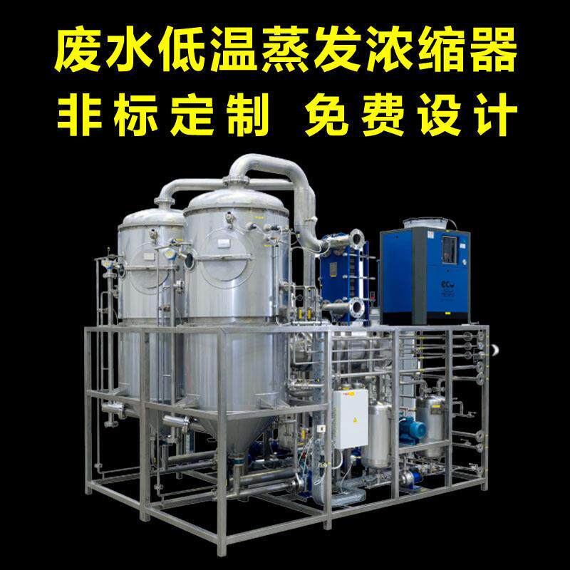 低温真空蒸发器 M蒸发 盐酸酸洗废水处理 化工废水处理
