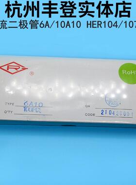 RG整流二极管6A10 10A10 HER104 107 108 207 208 303 304 308
