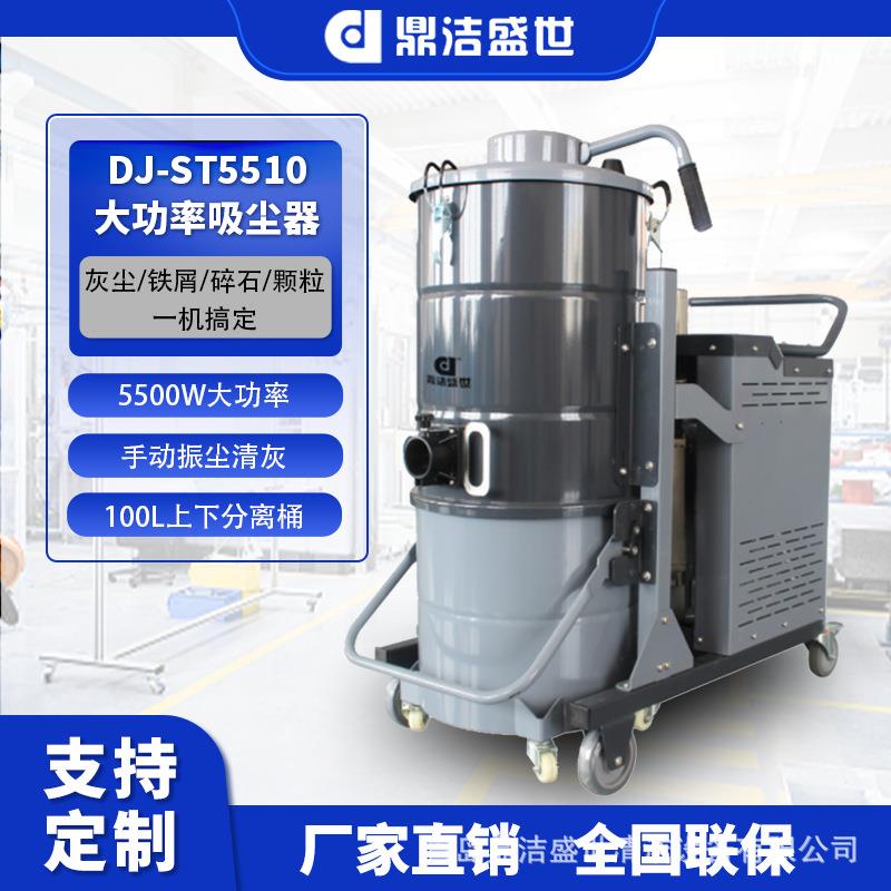 洁盛世工业用吸尘器工厂粉车间鼎尘铁ILO屑大功率吸尘机JD-ST5510