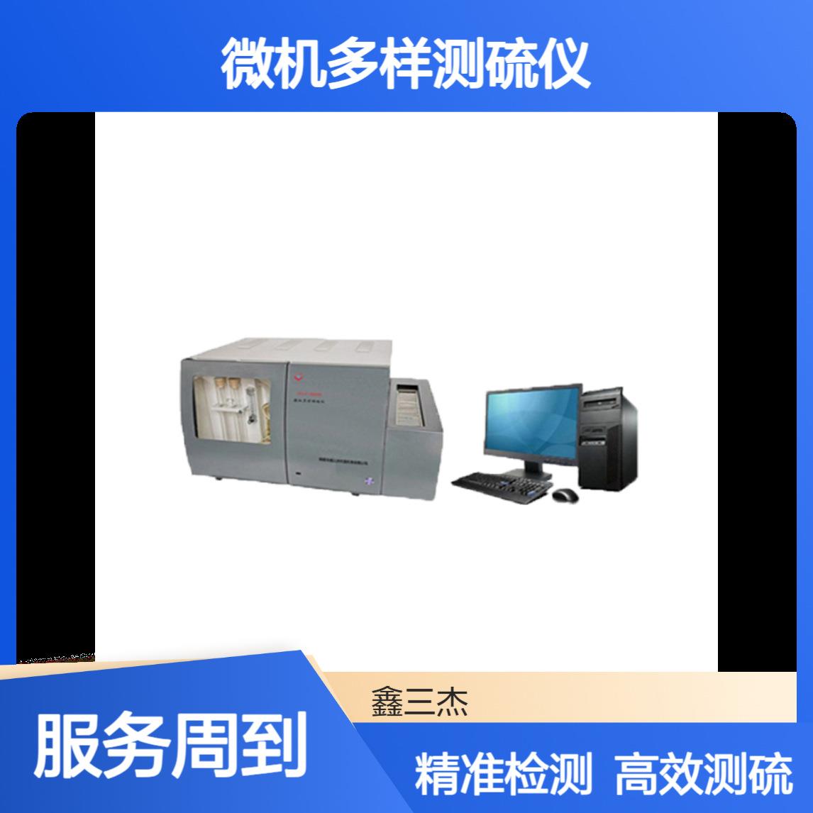 鑫三杰一体式微机多样测硫仪废料矿石固体燃料全硫检测设备