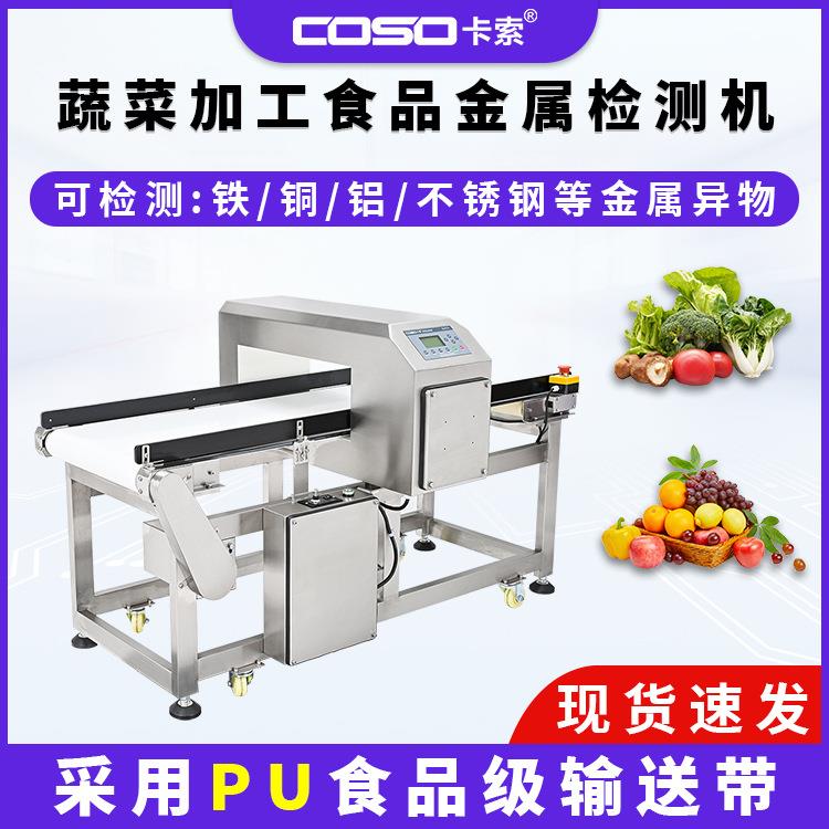 食品金属探测机蔬菜加工金属检测仪输送式金属检测设备金检机厂家