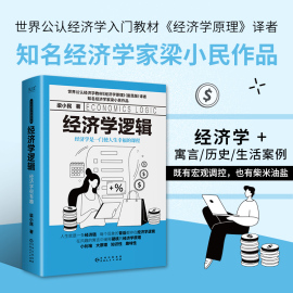 经济学逻辑 大众经济学家梁小民倾力打造 写给大众的经济学普及读物 经济理论经管 财富 货币 投资 新华先锋