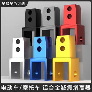 摩托车改装后减震加高器电动车座垫升高器适用九号小牛避震增高器