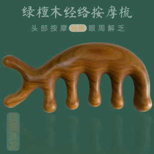 天然绿檀木经络梳头部按摩眼睛下颚提拉养身檀木梳鱼型按摩梳护发