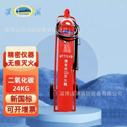 淮海牌二氧化碳推车灭火器MTT/BE24公斤消防气体干冰干粉档案室