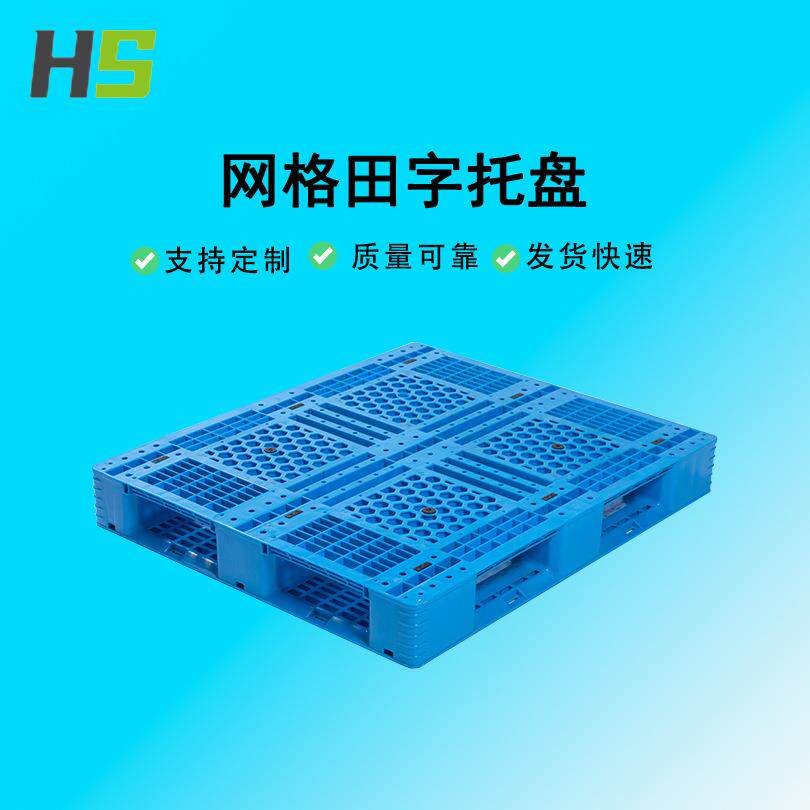 塑料栈板网格田字托盘仓储垫板防潮板可堆码载重叉车堆叠重型耐载