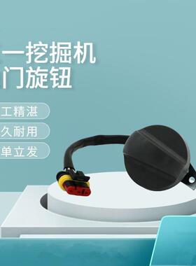 适用三一挖掘机油门旋钮 60117463 装载机钩机油门旋钮